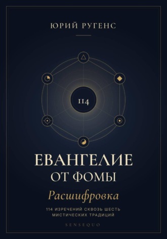 Евангелие от Фомы. Расшифровка 114 изречений сквозь шесть мистических традиций