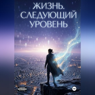Жизнь. Следующий уровень
