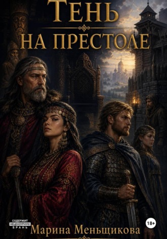 Тень на Престоле