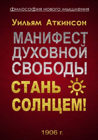 Манифест духовной Свободы. стань Солнцем!