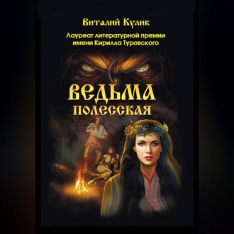Ведьма полесская