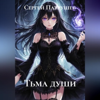 Тьма души