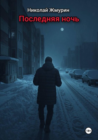 Последняя ночь