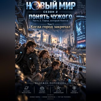 Новый мир. Сезон 2. Понять чужого. Часть 2. Город, который боится. Том 1. Когда город закричал