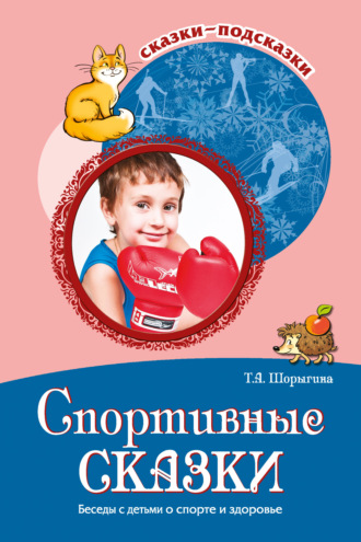 Спортивные сказки. Беседы с детьми о спорте и здоровье