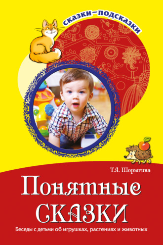 Понятные сказки. Беседы с детьми об игрушках, растениях и животных