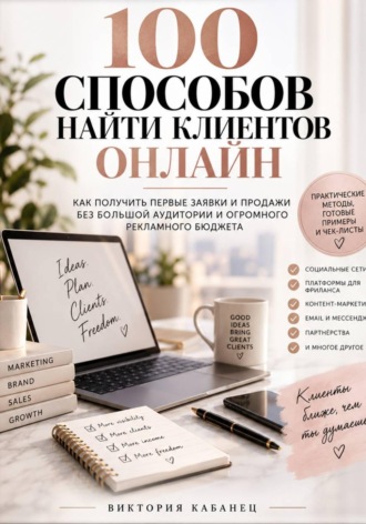 100 СПОСОБОВ НАЙТИ КЛИЕНТОВ ОНЛАЙН