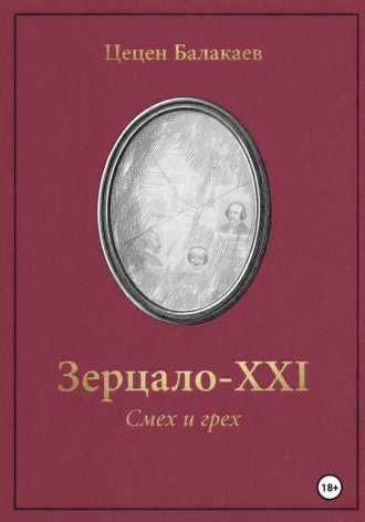 «Зерцало-XXI. Смех и грех»