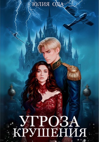 Угроза крушения
