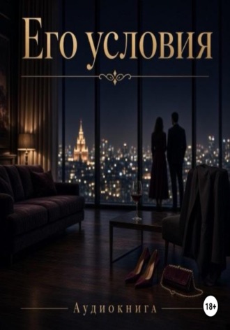 Его условия