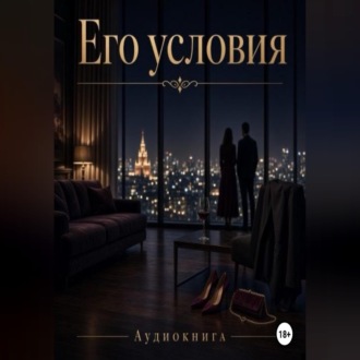 Его условия