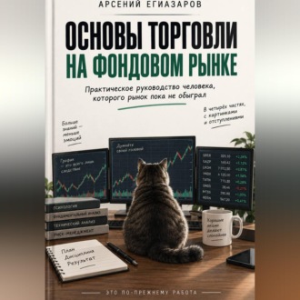Основы торговли на фондовом рынке