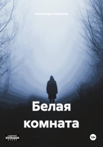 Белая комната