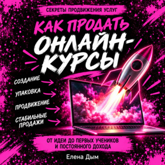 Как продать онлайн-курсы