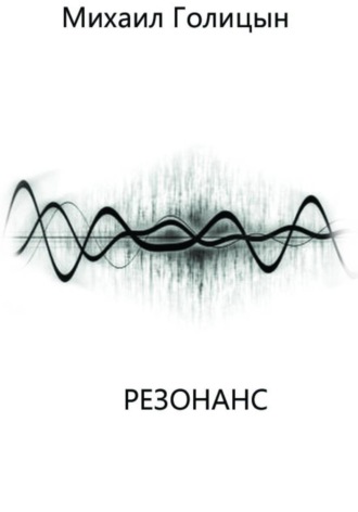 Резонанс