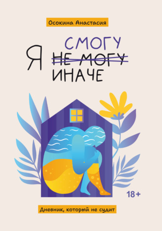 Я смогу иначе. Дневник, который не судит