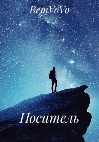 Носитель