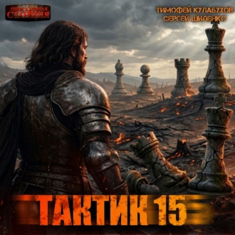 Тактик 15