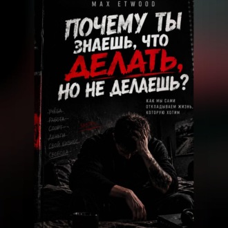 Почему ты знаешь, что делать, но не делаешь?