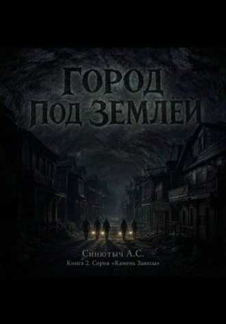 Город под землёй