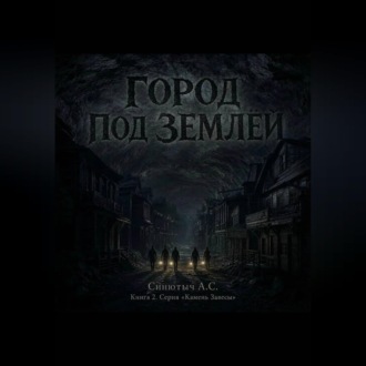 Город под землёй
