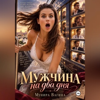Мужчина на два дня