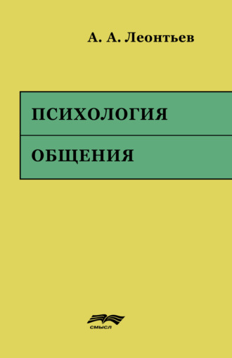 Психология общения