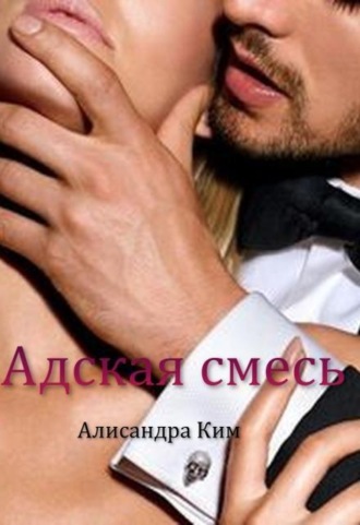 Адская смесь