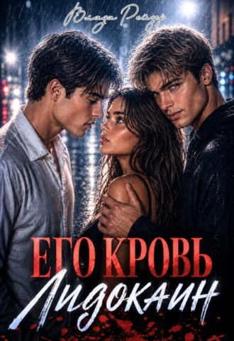 Его кровь — лидокаин