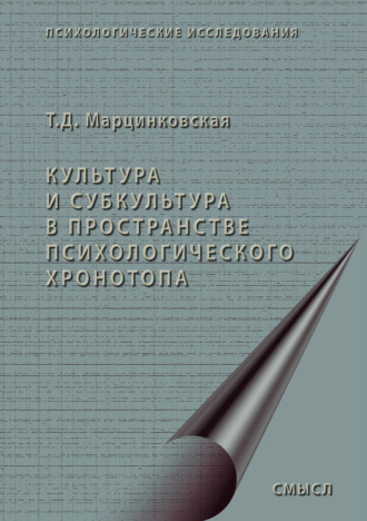 Культура и субкультура в пространстве психологического хронотопа