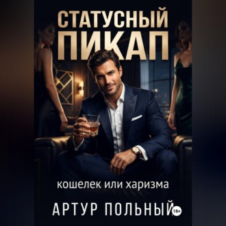 Статусный пикап. Кошелёк или харизма