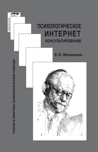 Психологическое интернет-консультирование