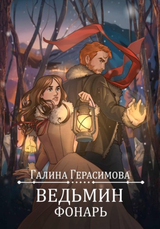 Ведьмин фонарь