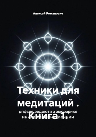 Техники для медитаций . Книга 1.