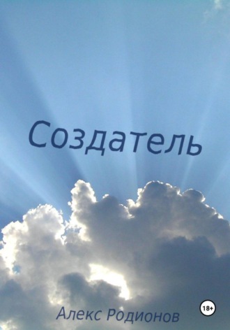 Создатель