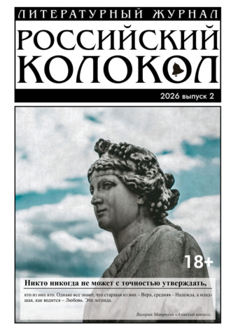 Российский колокол № 2 (55) 2026