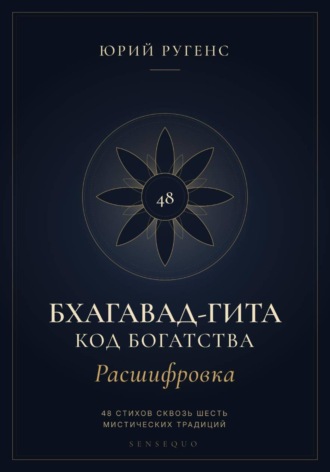 Бхагавад-гита. Расшифровка. Код богатства