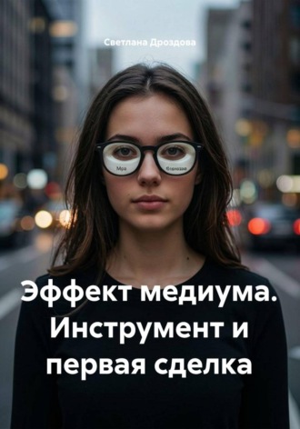 Эффект медиума. Инструмент и первая сделка