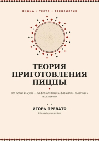 Теория приготовления пиццы