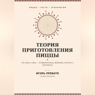 Теория приготовления пиццы