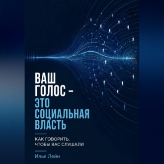 Ваш голос - это социальная власть. Как говорить, чтобы вас слушали