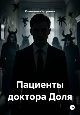 Пациенты доктора Доля