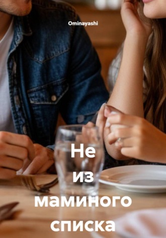 Не из маминого списка