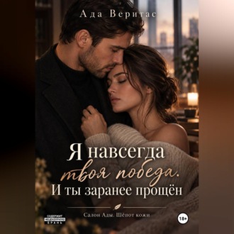Серия: Салон Ады. Шёпот кожи.  Книга 1 :  Я навсегда твоя победа. И ты заранее прощён