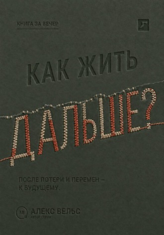 Как жить дальше? Опора после потери, кризиса или перемен и дорога в будущее