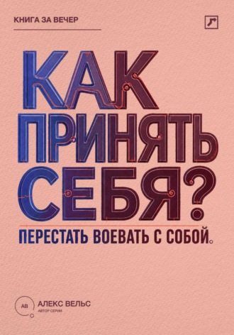 Как принять себя? Перестать воевать с собой и начать жить из своей реальности
