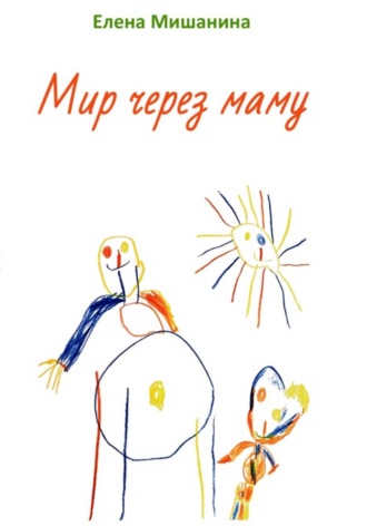 Мир через маму