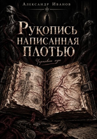 Рукопись, написанная плотью. Черновик ада
