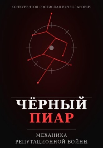 Чёрный пиар. Механика репутационной войны