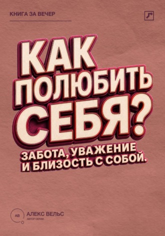 Как полюбить себя? Забота, уважение и близость с человеком, которым вы являетесь